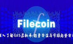 深入了解GXB虚拟币：投资价值与市场趋势分析
