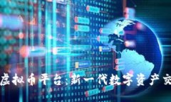 设计  探索毛毛虚拟币平台：新一代数字资产交易