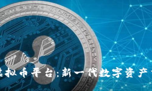 设计  
探索毛毛虚拟币平台：新一代数字资产交易的未来