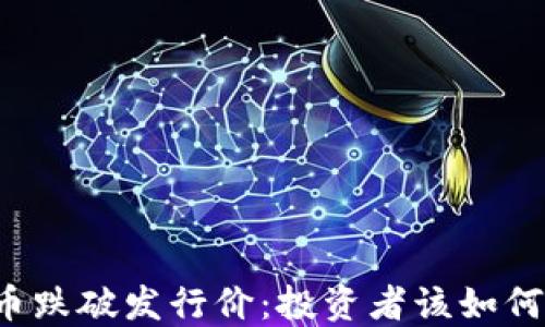 
虚拟币跌破发行价：投资者该如何应对？