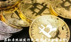 虚拟币跌破发行价：投资者该如何应对？