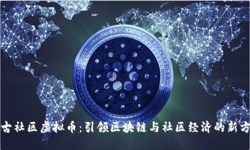 盘古社区虚拟币：引领区块链与社区经济的新方向