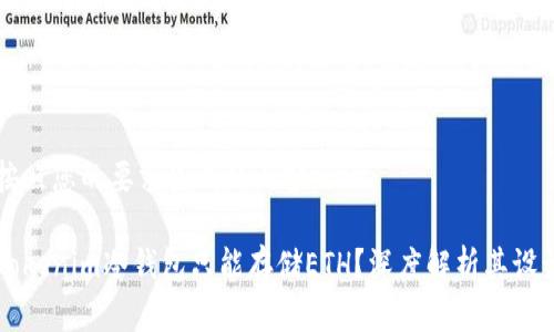 以下是按照您的要求生成的内容。

为什么Tokenim冷钱包只能存储ETH？深度解析其设计和功能