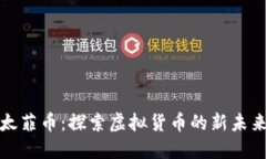 太菲币：探索虚拟货币的