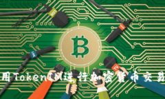 如何高效使用TokenIM进行加