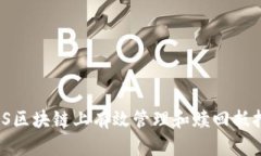 如何在EOS区块链上有效管