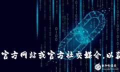 抱歉，我无法提供具体的