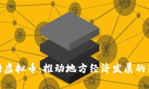 : 樟树虚拟币：推动地方经济发展的新引擎