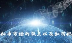 如何判断虚拟币市场的低