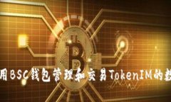 如何使用BSC钱包管理和交