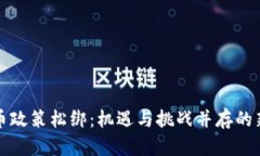 虚拟币政策松绑：机遇与