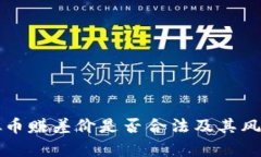 买虚拟币赚差价是否合法