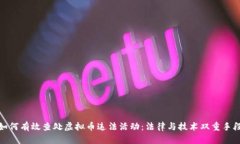 如何有效查处虚拟币违法