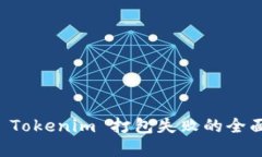 解决 Tokenim 打包失败的全