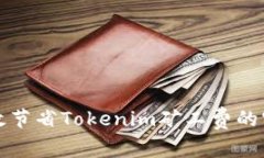 如何有效节省Tokenim矿工费