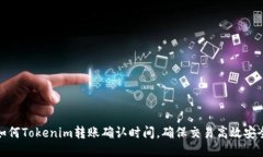 如何Tokenim转账确认时间，