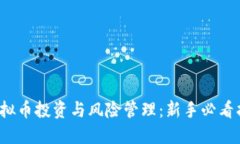  虚拟币投资与风险管理：