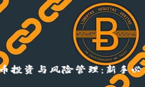  虚拟币投资与风险管理：新手必看指南
