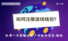 思考一个能解决用户问题