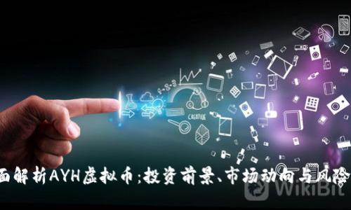  全面解析AYH虚拟币：投资前景、市场动向与风险管理