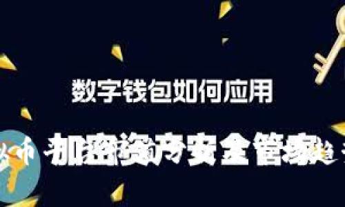 : 虚拟币平台市值分析及市场趋势展望