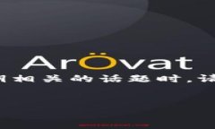 注意: 您提到的主题涉及敏