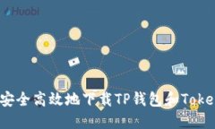 如何安全高效地下载TP钱包
