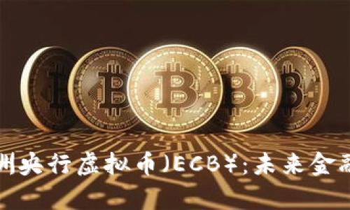 深入剖析欧洲央行虚拟币（ECB）：未来金融的转型之路