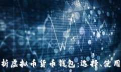   全面解析虚拟币货币钱包