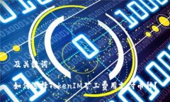 及关键词如何选择TokenIM矿