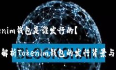 Tokenim钱包是谁发行的？深