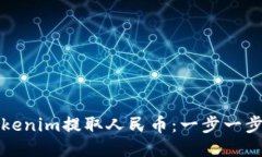 如何通过Tokenim提取人民币