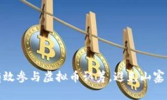 如何有效参与虚拟币认筹