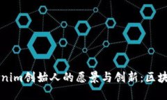 深入探讨Tokenim创始人的愿
