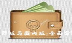 Tokenim的国际版与国内版：