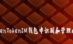 如何在TokenTokenIM钱包中识