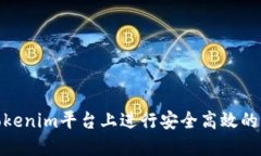 如何在Tokenim平台上进行安