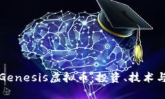 深入了解Genesis虚拟币：投
