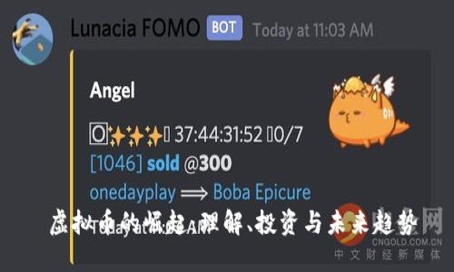  虚拟币的崛起：理解、投资与未来趋势