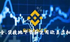 如何安全、便捷地下载和