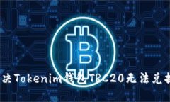 : 如何解决Tokenim钱包TRC2