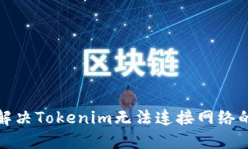 如何解决Tokenim无法连接网络的问题