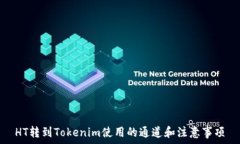  HT转到Tokenim使用的通道和
