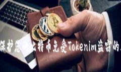 如何保护您的比特币免受