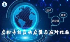 虚拟币被盗的后果与应对