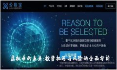  虚拟币的未来：投资机遇