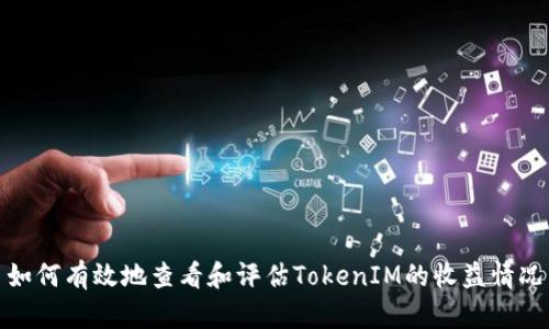 如何有效地查看和评估TokenIM的收益情况