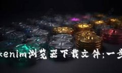 如何使用Tokenim浏览器下载
