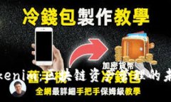 Tokenim：区块链资产管理的