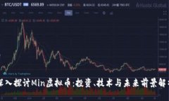 深入探讨Min虚拟币：投资